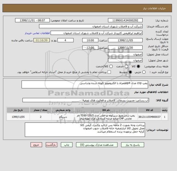 استعلام پمپ cnp مدل sp4همراه با الکتروموتور کوپله شده وشاسی