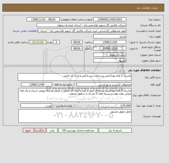 استعلام ماسک 3 لایه بهداشتی پرستاری سبز یا آبی با ایران کد اصلی 