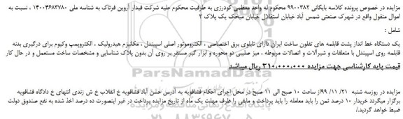 مزایده،مزایده فروش یک دستگاه خط انداز پشت قابلمه های تفلون