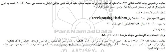 مزایده،مزایده فروش 1- shrink packing Machines بدون پلاک و...