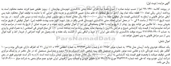 مزایده،مزایده فروش 1 -یک دستگاه خودروی وانت آریسان مدل 1395  