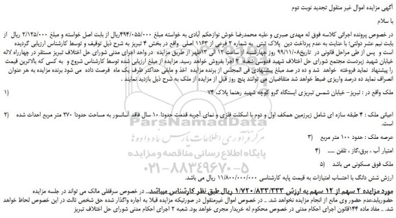مزایده،مزایده فروش پلاک ثبتی به شماره 2 فرعی از 1163 اصلی