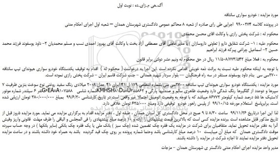 مزایده،مزایده فروش یکدستگاه خودرو سواری هیوندای تیپ سانتافه 2700سی سی  