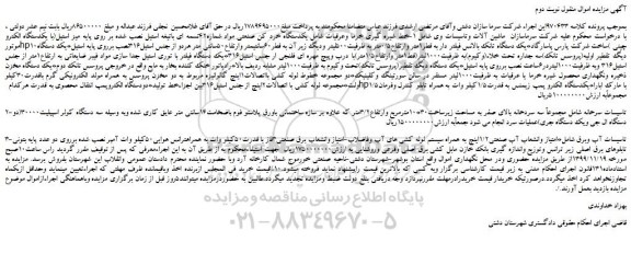 مزایده،مزایده فروش خط شیره گیری خرما وعرقیات شامل یکدستگاه خرد کن صنعتی مواد شماره42تسمه ای و...