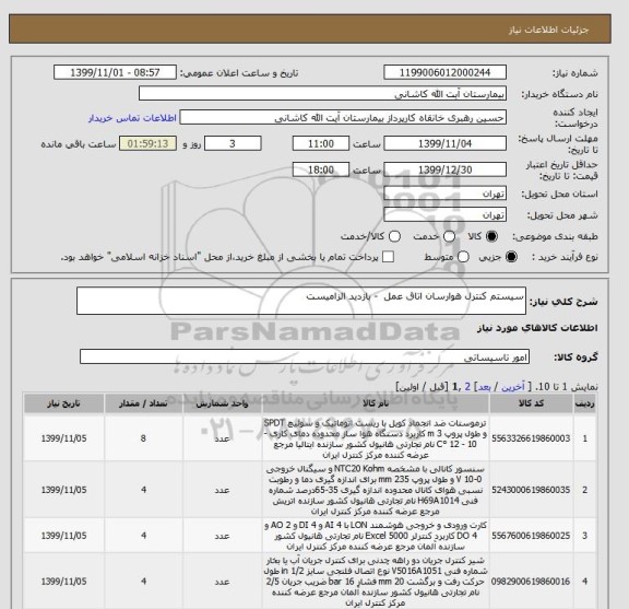 استعلام سیستم کنترل هوارسان اتاق عمل  - بازدید الزامیست 