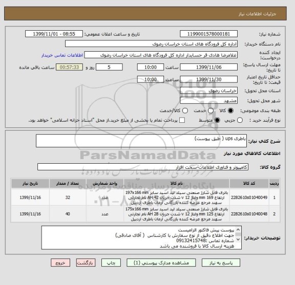 استعلام باطری ups ( طبق پیوست)