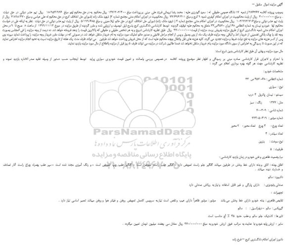 مزایده،مزایده فروش خوردرو نیسان 