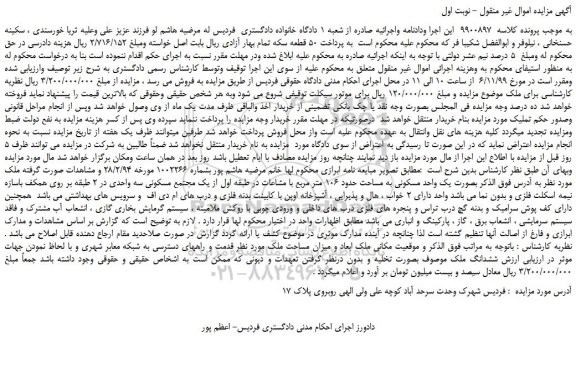 مزایده،مزایده فروش ملک بصورت یک واحد مسکونی به مساحت حدود 106 متر مربع 