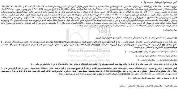 مزایده،مزایده فروش چهارصدو شصت سهم مشاع از هفتصد سهم ششدانگ عرصه و اعیان پلاک 15644 فرعی از یک اصلی با کاربری مسکونی
