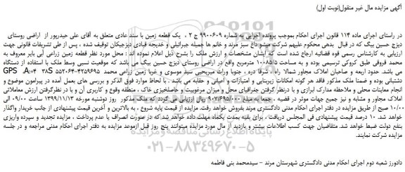 مزایده،مزایده فروش یک قطعه زمین با سند عادی