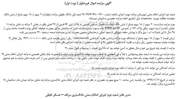 مزایده،مزایده فروش 2 سهم از 18 سهم مشاع از شش دانگ یکباب ساختمان مسکونی قدیمی به پلاک ثبتی 66 فرعی از 37 اصلی 