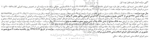 مزایده،مزایده فروش  سه دانگ مشاع از ششدانگ یکباب منزل مسکونی 