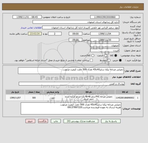 استعلام دمپایی مردانه نیکتا سایز40تا45 تعداد 500 جفت کیفیت مرغوب.
