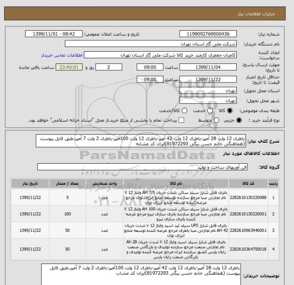 استعلام باطری 12 ولت 28 آمپر-باطری 12 ولت 42 آمپر-باطری 12 ولت 100آمپر-باطری 2 ولت 7 آمپر.طبق فایل پیوست (هماهنگی خانم حسن بیگی 81972293)ایران کد مشابه