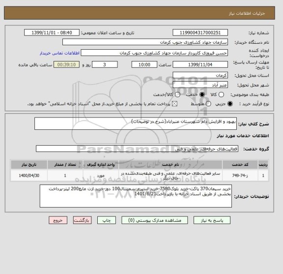 استعلام بهبود و افزایش دام شهرستان عنبراباد(شرح در توضیحات)