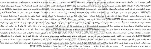 آگهی مزایده ششدانگ یک باب ساختمان مسکونی 