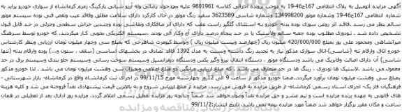 آگهی مزایده اتومبیل پراید