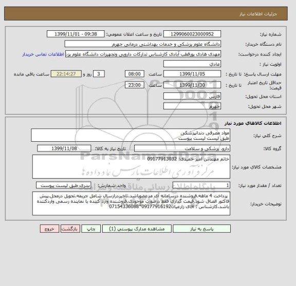استعلام مواد مصرفی دندانپزشکی 
طبق لیست لیست پیوست