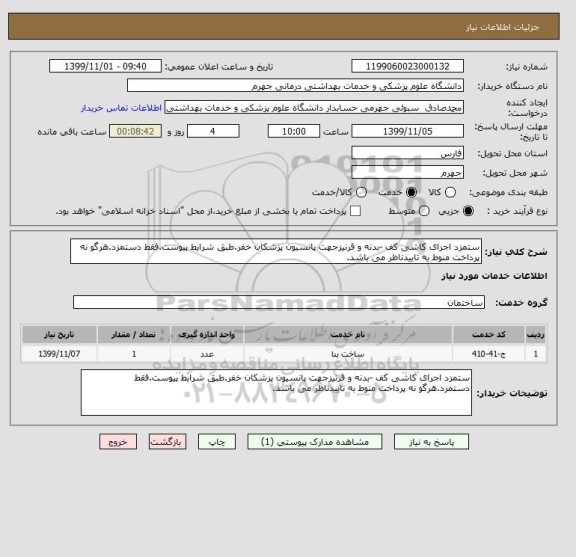 استعلام ستمزد اجرای کاشی کف -بدنه و قرنیزجهت پانسیون پزشکان خفر.طبق شرایط پیوست.فقط دستمزد.هرگو نه پرداخت منوط به تاییدناظر می باشد.