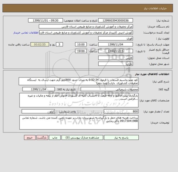 استعلام کود مونو پتاسیم فسفات با فرمول 34-52-0 به میزان حدود 800کیلو گرم جهت ارسال به  ایستگاه تحقیقات کشاورزی  داراب(نوبت دوم) 
