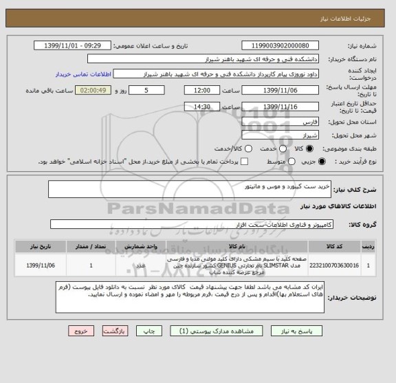 استعلام خرید ست کیبورد و موس و مانیتور