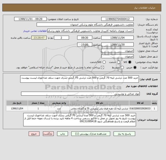 استعلام خرید 500 عدد ترشی لیته 70 گرمی و 500 عدد ترشی 70 گرمی بندری جهت سلف غذاخوری لیست پیوست