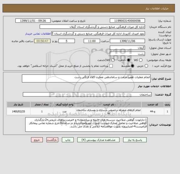استعلام انجام عملیات تعمیر،مرمت و ساماندهی عمارت کلاه فرنگی رشت