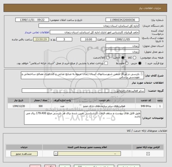 استعلام بازرسی در مراکز صنفی شهرستانهای استان زنجان مربوط به صنایع غذایی و کشاورزی مصالح ساختمانی و مهندسی پزشکی
