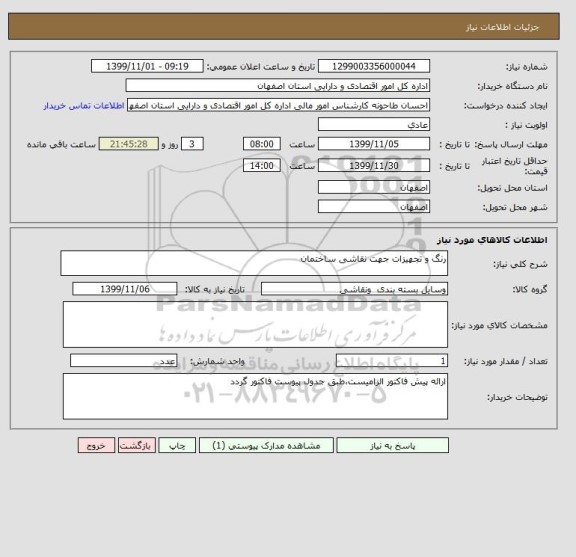 استعلام رنگ و تجهیزات جهت نقاشی ساختمان 