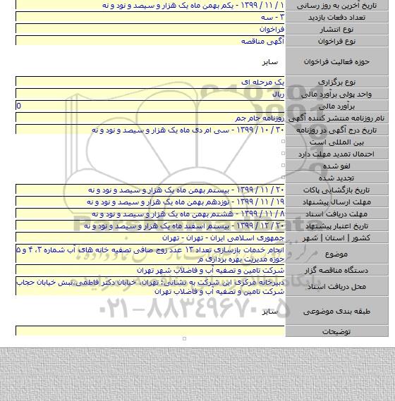 انجام خدمات بازسازی تعداد ۱۳ عدد زوج صافی تصفیه خانه های آب شماره ۳، ۴ و ۵ حوزه مدیریت بهره برداری م