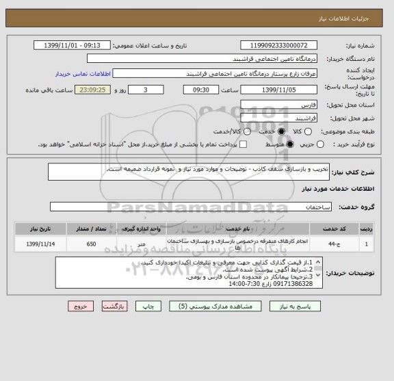 استعلام تخریب و بازسازی سقف کاذب - توضیحات و موارد مورد نیاز و نمونه قرارداد ضمیمه است.