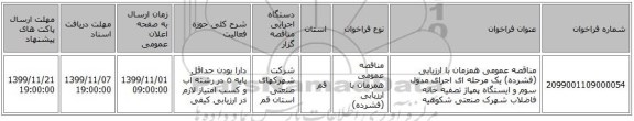 مناقصه عمومی همزمان با ارزیابی (فشرده) یک مرحله ای اجرای مدول سوم و ایستگاه پمپاژ تصفیه خانه فاضلاب شهرک صنعتی شکوهیه