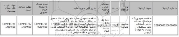مناقصه عمومی یک مرحله ای عملیات اجرایی آسفالت محور سیاهکل – دیلمان به طول 3 کیلومتر 