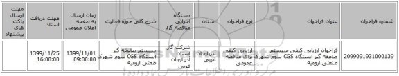 فراخوان ارزیابی کیفی سیستم صاعقه گیر ایستگاه  CGS  سوم شهرک صنعتی ارومیه