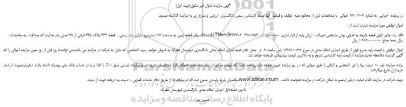 مزایده،مزایده فروش ششدانگ یک قطعه زمین به مساحت 117 مترمربع دارای سند رسمی ، قطعه 443 پلاک 395 فرعی از 35 اصلی