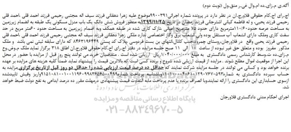 مزایده،مزایده فروش شش دانگ یک باب منزل مسکونی یک طبقه به انضمام زیرزمین به مساحت عرصه حدود110/60مترمربع 