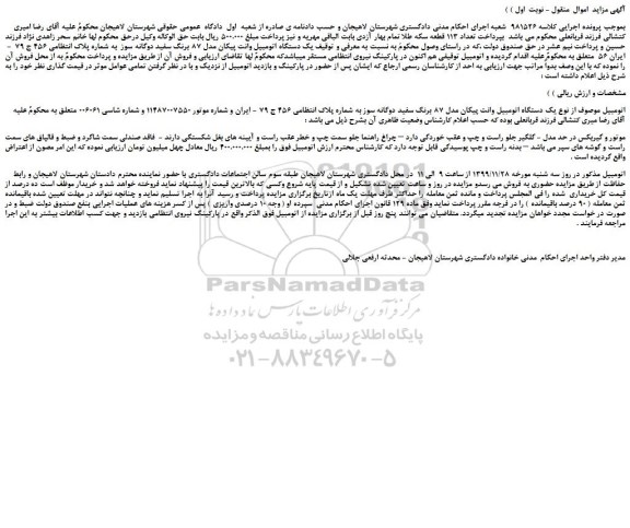 مزایده،مزایده فروش یک دستگاه اتومبیل وانت پیکان مدل 87 برنگ سفید دوگانه سوز