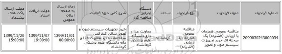 مناقصه عمومی همزمان با ارزیابی (فشرده) یک مرحله ای خرید تجهیزات سیستم صوت و تصویر