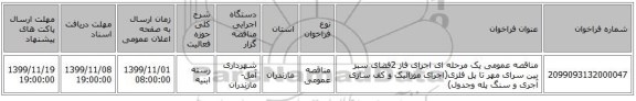 مناقصه عمومی یک مرحله ای اجرای فاز 2فضای سبز بین سرای مهر تا پل فلزی(اجرای موزائیک و کف سازی آجری و سنگ پله وجدول)