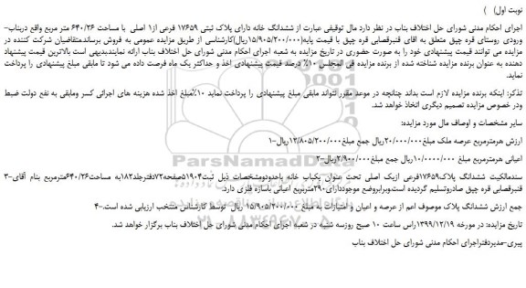 مزایده ششدانگ خانه
