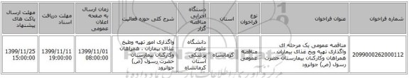 مناقصه عمومی یک مرحله ای واگذاری تهیه وبخ غذای بیماران ، همراهان وکارکنان بیمارستان حضرت رسول (ص) جوانرود