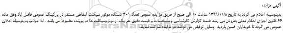 مزایده تعداد 401 دستگاه موتور سیکلت