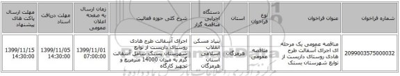 مناقصه عمومی یک مرحله ای اجرای آسفالت  طرح هادی روستای  داربست  از توابع شهرستان بستک