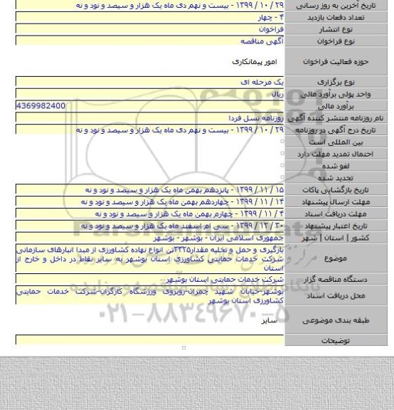بارگیری و حمل و تخلیه مقدار۳۳۲۵تن انواع نهاده کشاورزی از مبدا انبارهای سازمانی شرکت خدمات حمایتی کشاورزی استان بوشهر به سایر نقاط در داخل و خارج از استان