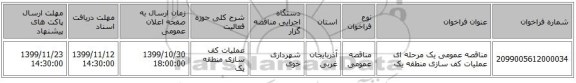 مناقصه عمومی یک مرحله ای عملیات کف سازی منطقه یک