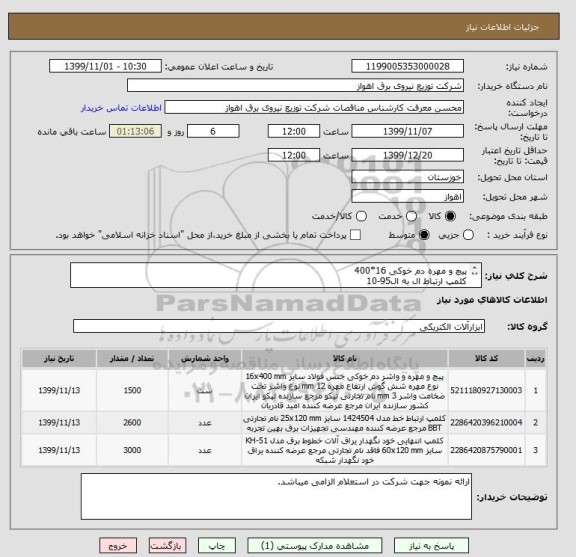 استعلام پیچ و مهره دم خوکی 16*400
کلمپ ارتباط ال به ال95-10
کلمپ انتهایی خودنگهدار فشار ضعیف