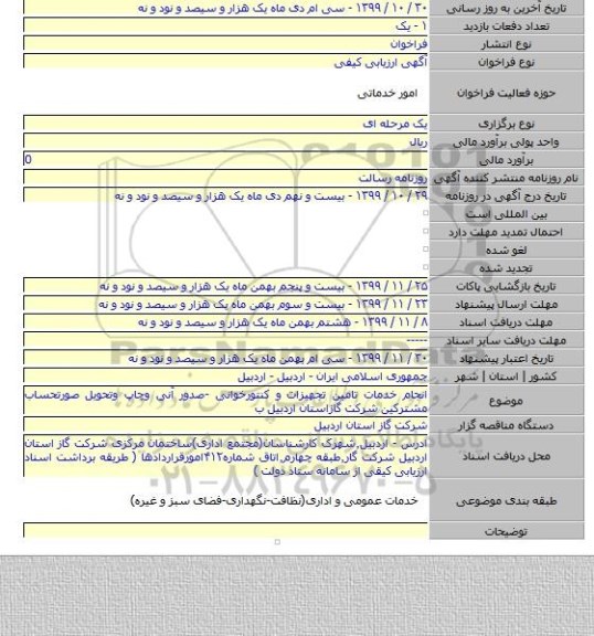 انجام خدمات تامین تجهیزات و کنتورخوانی -صدور آنی وچاپ وتحویل صورتحساب مشترکین شرکت گازاستان اردبیل ب