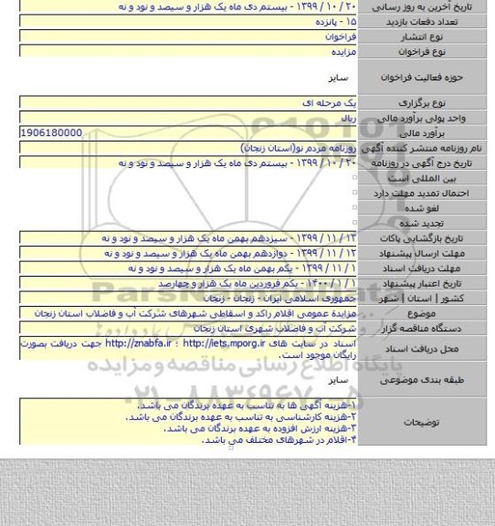 مزایدة عمومی اقلام راکد و اسقاطی شهرهای شرکت آب و فاضلاب استان زنجان