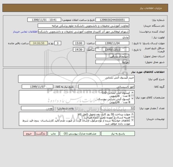 استعلام خرید کپسول آتش نشانی 