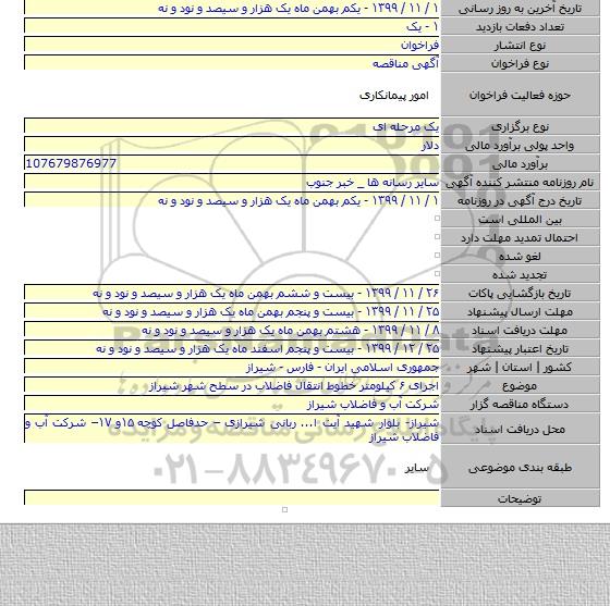 اجرای ۶ کیلومتر خطوط انتقال فاضلاب در سطح شهر شیراز